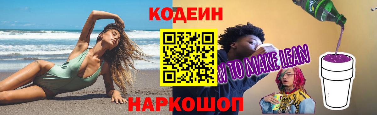 Codein Purple Drank  Вход с VPN  Codein Purple Drank  Красноармейск 