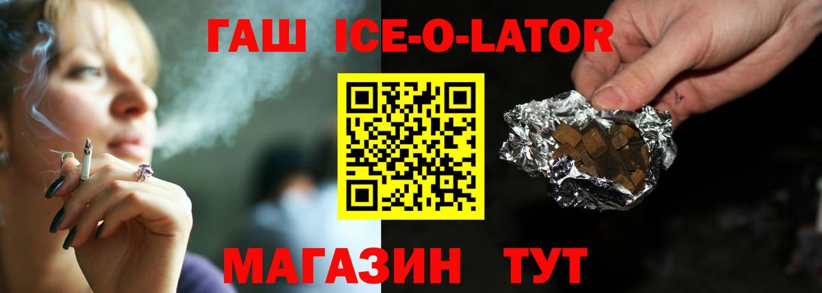ГАШИШ ice o lator Красноармейск